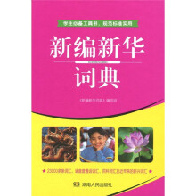 新编新华词典