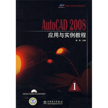 国家CAD等级考试指定用书:AutoCAD 2008应用与实例教程(附CD光盘1张)
