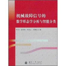 机械故障信号的数学形态学分析及智能分类