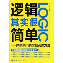 逻辑其实很简单:好学易用的逻辑思维方法