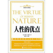 人性的优点（插图本珍藏版）