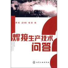 焊接生产技术问答