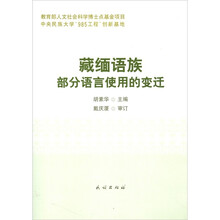 藏缅语族部分语言使用的变迁