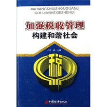 加强税收管理构建和谐社会（上下卷）