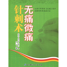 无痛微痛针刺术