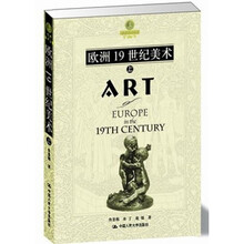 欧洲19世纪美术