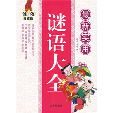 最新实用谜语大全（谜语权威版）