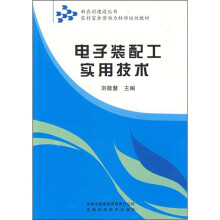 农村富余劳动力转移培训教材:电子装配工实用技术