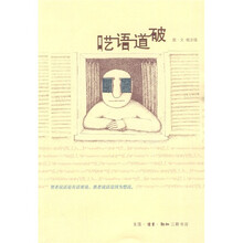 呓语道破
