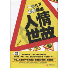 二十几岁必顺懂点人情世故