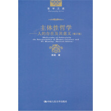 主体性哲学：人的存在及其意义（修订版）