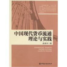 中国现代货币流通理论与实践