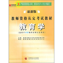 教师资格认定考试教材：教育学（适用于中学教师资格认定考试）（最新版）