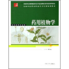 全国中医药高职高专卫生部规划教材：药用植物学（供中药等专业用）