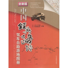 中国经典路线驾车自助游地图册（全新版）