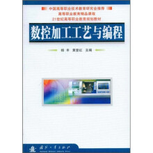 高等职业教育精品课程·21世纪高等职业教育规划教材·数控加工工艺与编程