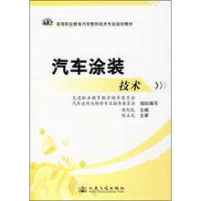 高等职业教育汽车整形技术专业规划教材:汽车涂装技术