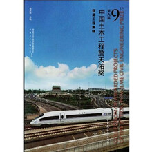 第九届中国土木工程詹天佑奖获奖工程集锦