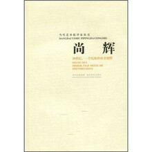 尚辉：20世纪，一个民族的审美视野