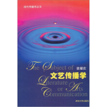 现代传播学丛书：文艺传播学