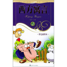 西方寓言3（彩色插图本）