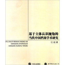 基于主体认识视角的当代中国档案学术研究
