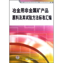 冶金用非金属矿产品原料及其试验方法标准汇编