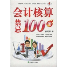 会计核算禁忌100例