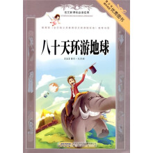 语文新课标必读经典：八十天环游地球