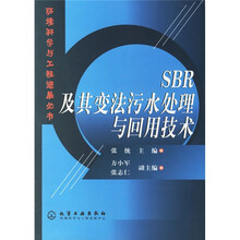 SBR及其变法污水处理与回用技术