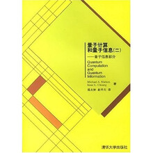 量子计算和量子信息2:量子信息部分