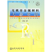 高等学校教材：无机非金属材料专业英语