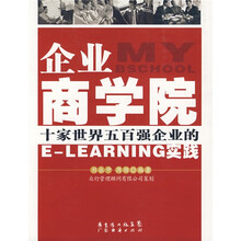 企业商学院：十家世界五百强企业的E LEARNING实践