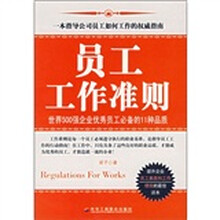 一本指导公司员工如何工作的权威指南:员工工作准则