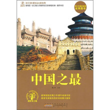 语文新课标必读经典:中国之最