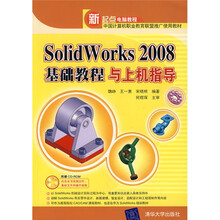 新起点电脑教程:SolidWorks 2008基础教程与上机指导(附光盘1张)