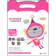 幼儿神奇贴纸多元智能拓展训练:身体、运动智能(C阶段3-5岁)
