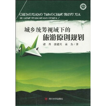 城乡统筹视域下的旅游原创规划