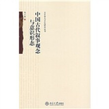 中国古代叙事观念与意识形态