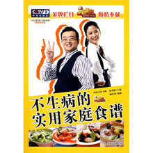 伦洋生活馆·美食系列：不生病的实用家庭食谱（彩图超值版）