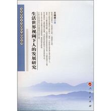 生活世界视阈下人的发展研究