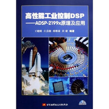 高性能工业控制DSP：ADSP-2199x原理及应用（附光盘）
