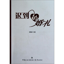 迟到的婚礼