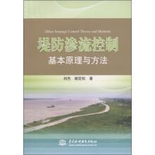 堤防渗流控制基本原理与方法