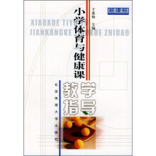 小学体育与健康课教学指导