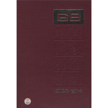 中国国家标准汇编(2008年修订-8)