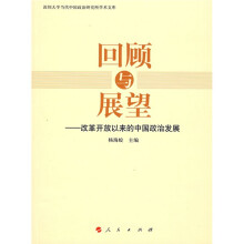 回顾与展望:改革开放以来的中国政治发展