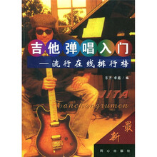 吉他弹唱入门