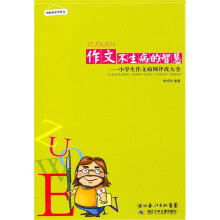 作文不生病的智慧:小学生作文病例评改大全