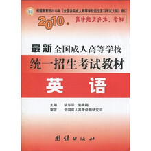 2010年高中起点升本、专科·最新全国成人高等学校统一招生考试教材:英语